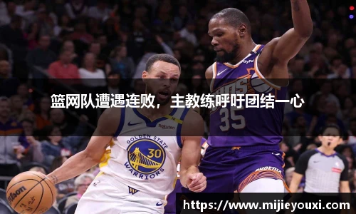 篮网队遭遇连败，主教练呼吁团结一心