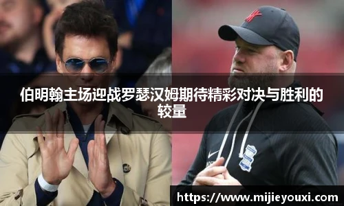 伯明翰主场迎战罗瑟汉姆期待精彩对决与胜利的较量