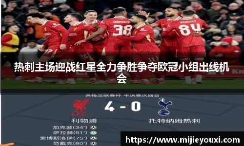 热刺主场迎战红星全力争胜争夺欧冠小组出线机会