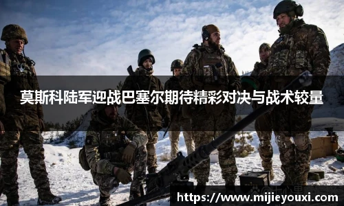 莫斯科陆军迎战巴塞尔期待精彩对决与战术较量