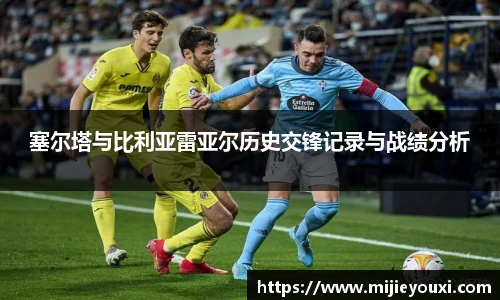塞尔塔与比利亚雷亚尔历史交锋记录与战绩分析