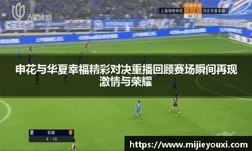 申花与华夏幸福精彩对决重播回顾赛场瞬间再现激情与荣耀