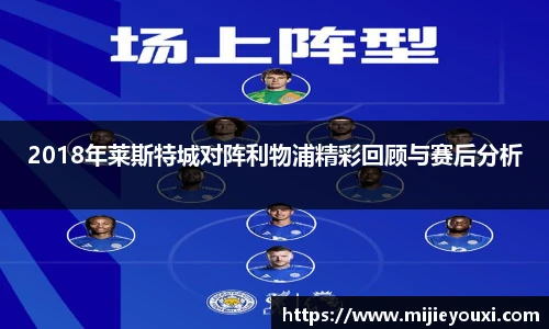2018年莱斯特城对阵利物浦精彩回顾与赛后分析