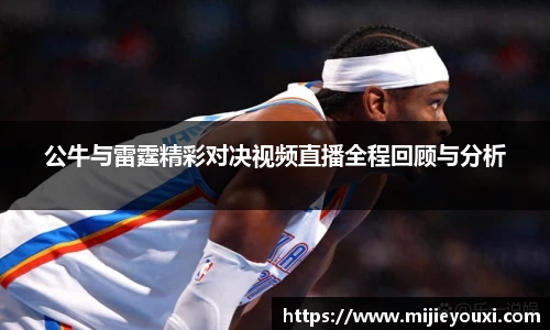 公牛与雷霆精彩对决视频直播全程回顾与分析
