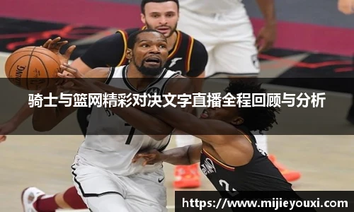 骑士与篮网精彩对决文字直播全程回顾与分析