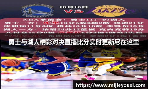 勇士与湖人精彩对决直播比分实时更新尽在这里