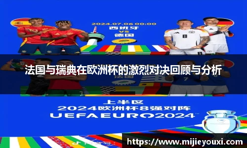 法国与瑞典在欧洲杯的激烈对决回顾与分析