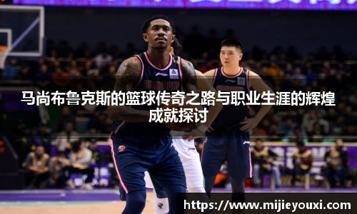 马尚布鲁克斯的篮球传奇之路与职业生涯的辉煌成就探讨